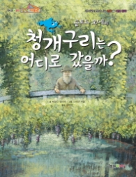 클로드 모네의 청개구리는 어디로 갔을까?